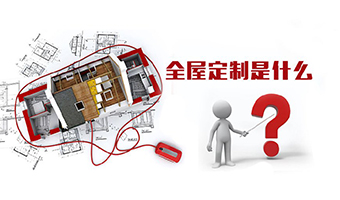 全屋定制優(yōu)勢，全屋定制裝修要多少錢？
